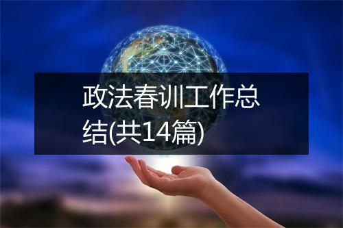 政法春训工作总结(共14篇)