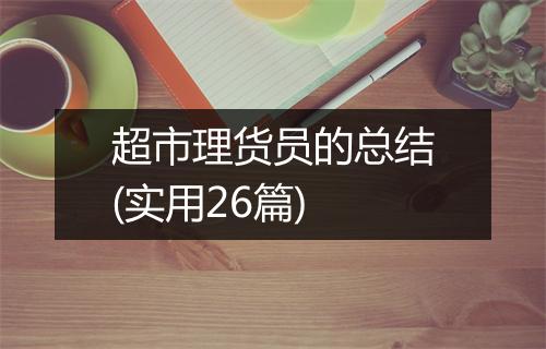 超市理货员的总结(实用26篇)