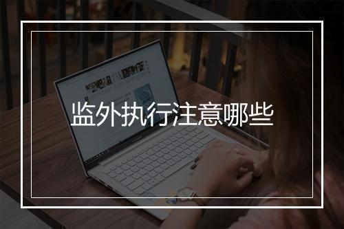 监外执行注意哪些
