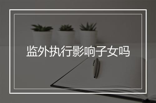 监外执行影响子女吗