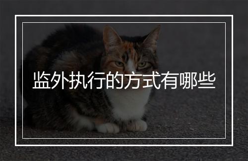 监外执行的方式有哪些