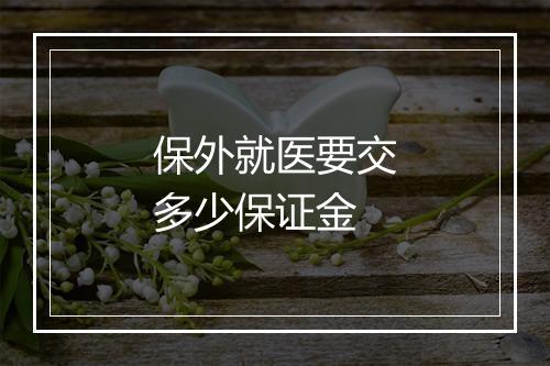 保外就医要交多少保证金