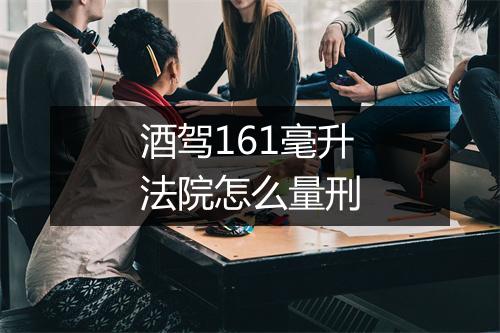 酒驾161毫升法院怎么量刑