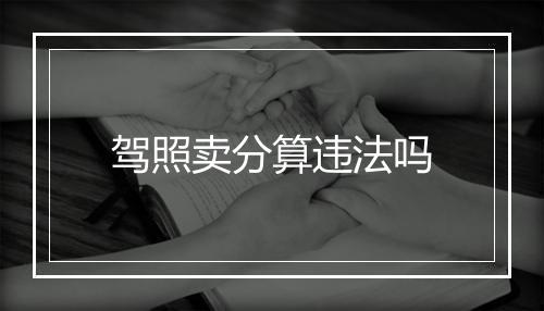 驾照卖分算违法吗