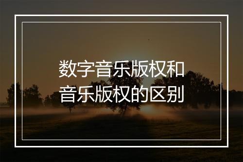 数字音乐版权和音乐版权的区别