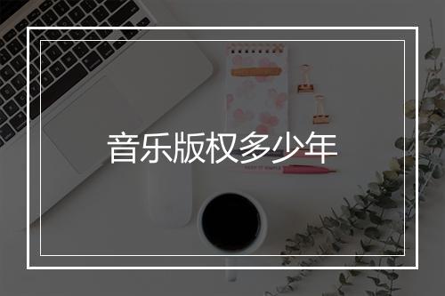 音乐版权多少年