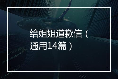 给姐姐道歉信（通用14篇）