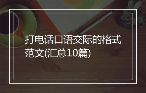 打电话口语交际的格式范文(汇总10篇)