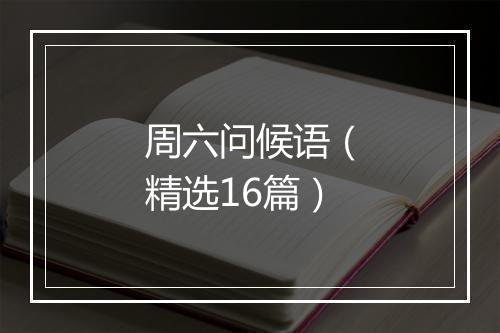 周六问候语（精选16篇）