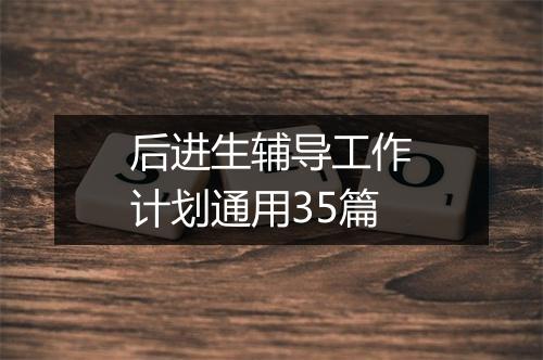 后进生辅导工作计划通用35篇