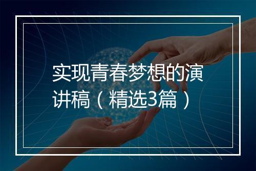 实现青春梦想的演讲稿（精选3篇）