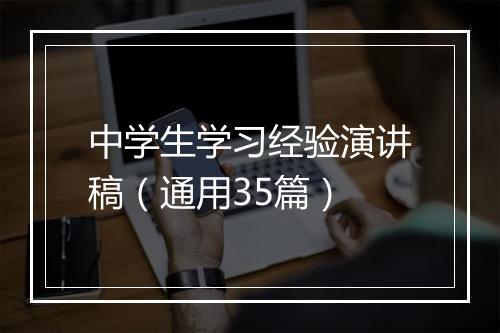 中学生学习经验演讲稿（通用35篇）