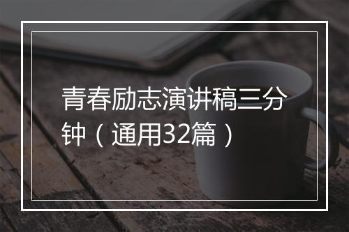青春励志演讲稿三分钟（通用32篇）