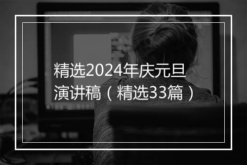 精选2024年庆元旦演讲稿（精选33篇）