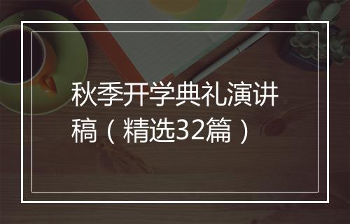 秋季开学典礼演讲稿（精选32篇）