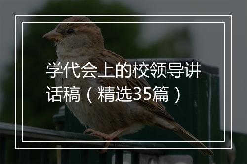 学代会上的校领导讲话稿（精选35篇）