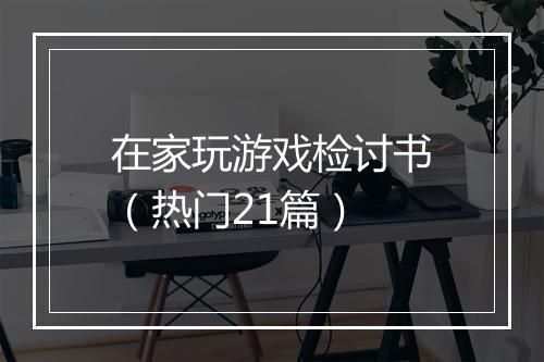 在家玩游戏检讨书（热门21篇）