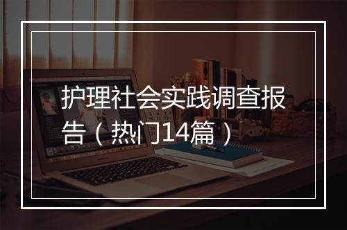 护理社会实践调查报告（热门14篇）