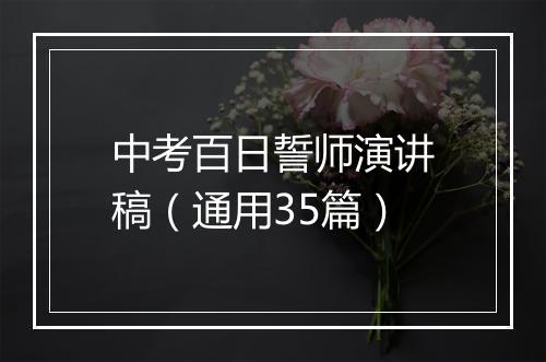 中考百日誓师演讲稿（通用35篇）
