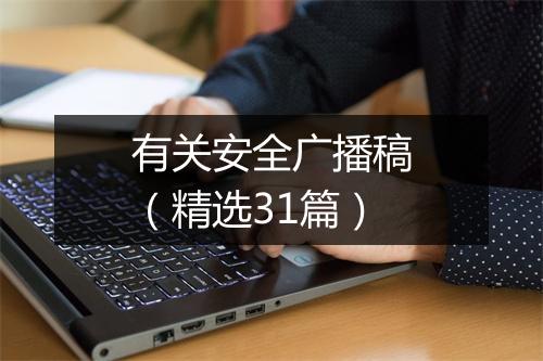 有关安全广播稿（精选31篇）
