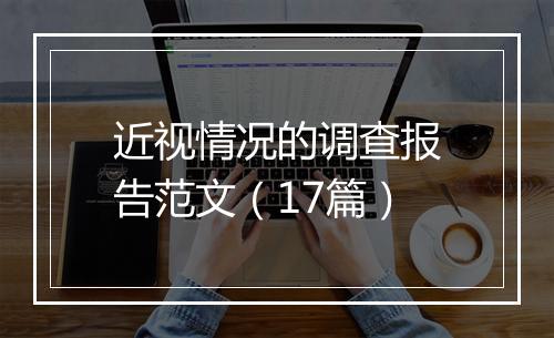 近视情况的调查报告范文（17篇）