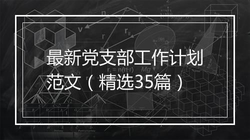 最新党支部工作计划范文（精选35篇）