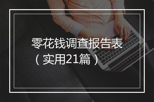 零花钱调查报告表（实用21篇）