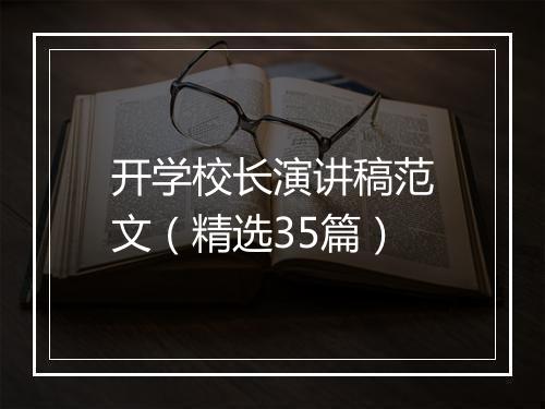 开学校长演讲稿范文（精选35篇）