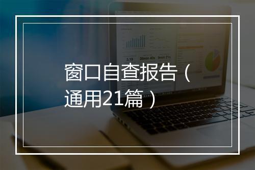 窗口自查报告（通用21篇）