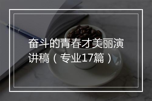 奋斗的青春才美丽演讲稿（专业17篇）