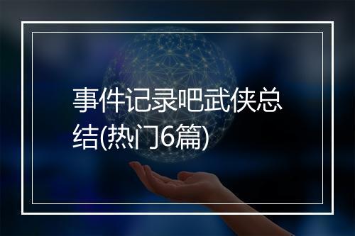 事件记录吧武侠总结(热门6篇)