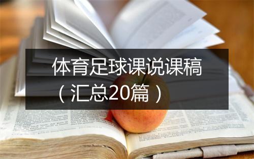 体育足球课说课稿（汇总20篇）