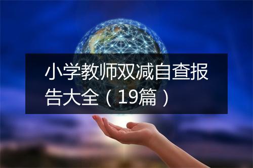 小学教师双减自查报告大全（19篇）