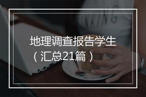 地理调查报告学生（汇总21篇）