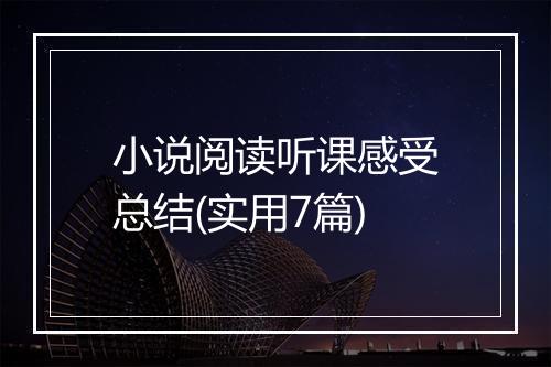 小说阅读听课感受总结(实用7篇)