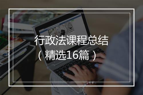 行政法课程总结（精选16篇）