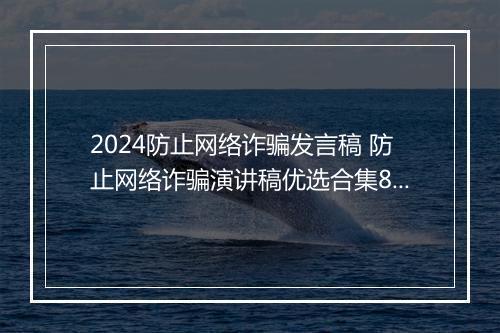 2024防止网络诈骗发言稿 防止网络诈骗演讲稿优选合集8篇