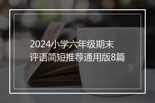 2024小学六年级期末评语简短推荐通用版8篇