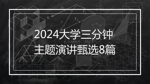 2024大学三分钟主题演讲甄选8篇