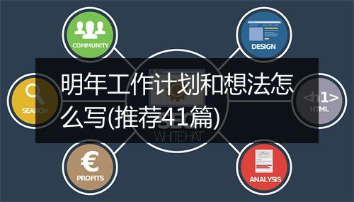 明年工作计划和想法怎么写(推荐41篇)