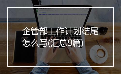 企管部工作计划结尾怎么写(汇总9篇)