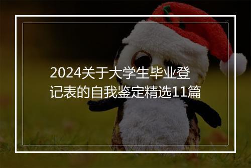 2024关于大学生毕业登记表的自我鉴定精选11篇