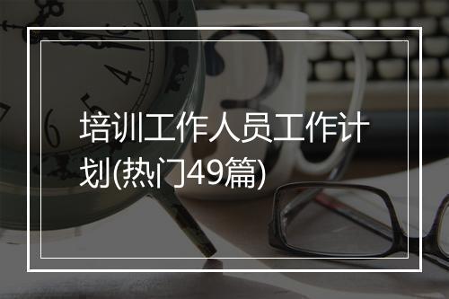 培训工作人员工作计划(热门49篇)