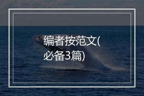 编者按范文(必备3篇)