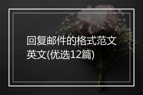 回复邮件的格式范文英文(优选12篇)