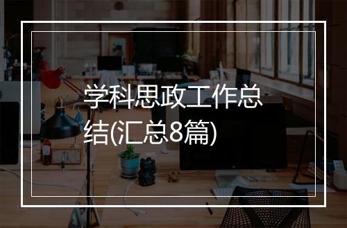 学科思政工作总结(汇总8篇)