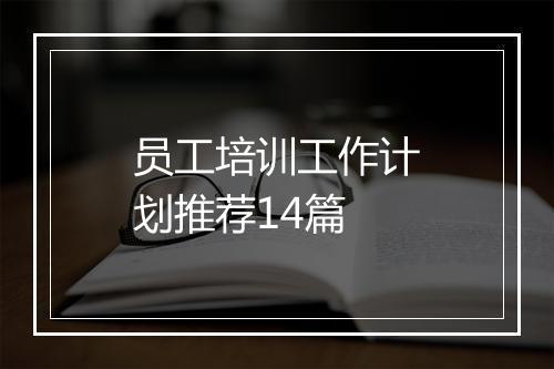 员工培训工作计划推荐14篇