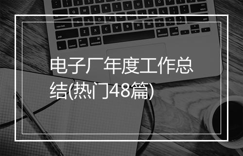 电子厂年度工作总结(热门48篇)