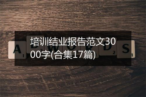 培训结业报告范文3000字(合集17篇)