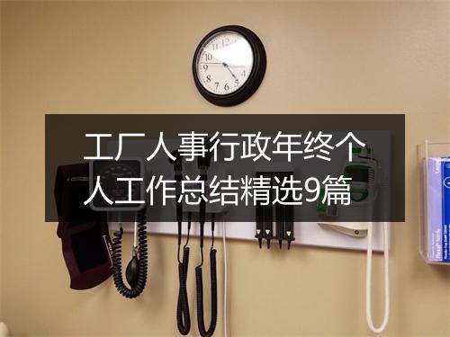 工厂人事行政年终个人工作总结精选9篇